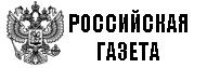 Российская газета